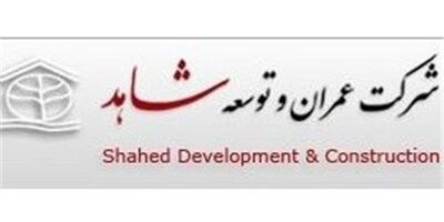یک عضو جدید به هیات مدیره  عمران و توسعه شاهد پیوست