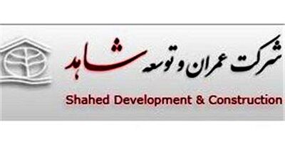 یک عضو جدید به هیات مدیره  عمران و توسعه شاهد پیوست