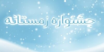 فروش ویژه محصولات بیمه نوین در زمستان1400