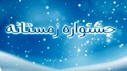 فروش ویژه محصولات بیمه نوین در زمستان1400