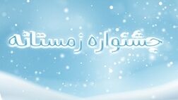 فروش ویژه محصولات بیمه نوین در زمستان1400