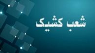 اعلام شعب کشیک بانک توسعه صادرات ایران تا پایان شهریورماه سال جاری

