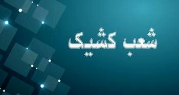اعلام شعب کشیک بانک توسعه صادرات ایران تا پایان شهریورماه سال جاری

