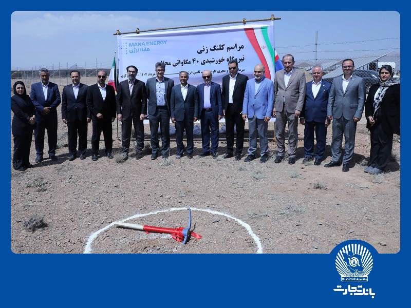 بانک تجارت با هدف نقشآفرینی در جبران ناترازیهای حوزه انرژی کشور در میدان حضور دارد
