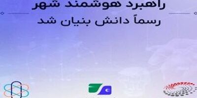 آینده پرداخت‌های هوشمند در دستان «اسمارتیز»
