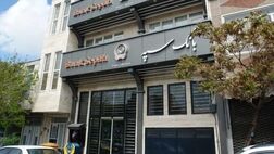 ازسرگیری خدمات حضوری بانک سپه / واریز حقوق و مزایای تمامی حقوق‌بگیران 