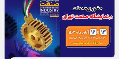 حضور بیمه ملت در نمایشگاه صنعت تهران
