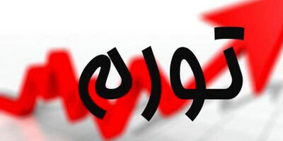 تورم ۹ ماهه تولیدکننده ۳۶.۷ درصد افزایش یافت