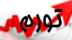 بانک مرکزی اعلام نرخ تورم را موقتا متوقف کرد