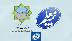توافق بیمه معلم با سازمان مدیریت بحران کشور برای ارائه بیمه های مرتبط