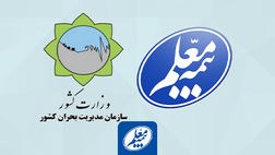 توافق بیمه معلم با سازمان مدیریت بحران کشور برای ارائه بیمه های مرتبط