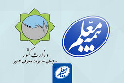 توافق بیمه معلم با سازمان مدیریت بحران کشور برای ارائه بیمه های مرتبط