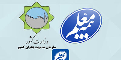 توافق بیمه معلم با سازمان مدیریت بحران کشور برای ارائه بیمه های مرتبط