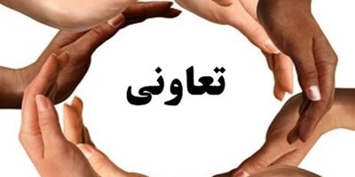 تکالیف وزارتخانه ها برای تحقق سهم ۲۵ درصدی تعاون ابلاغ شد
