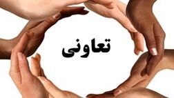 تکالیف وزارتخانه ها برای تحقق سهم ۲۵ درصدی تعاون ابلاغ شد
