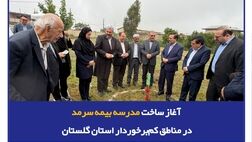 تداوم "لبخند سرمد" با آغاز ساخت مدرسه بیمه سرمد در یکی مناطق کم‌برخوردار استان گلستان
