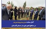 تداوم "لبخند سرمد" با آغاز ساخت مدرسه بیمه سرمد در یکی مناطق کم‌برخوردار استان گلستان
