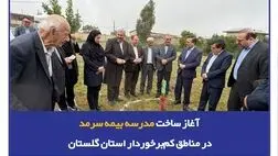 تداوم "لبخند سرمد" با آغاز ساخت مدرسه بیمه سرمد در یکی مناطق کم‌برخوردار استان گلستان
