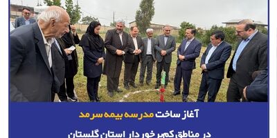 تداوم "لبخند سرمد" با آغاز ساخت مدرسه بیمه سرمد در یکی مناطق کم‌برخوردار استان گلستان
