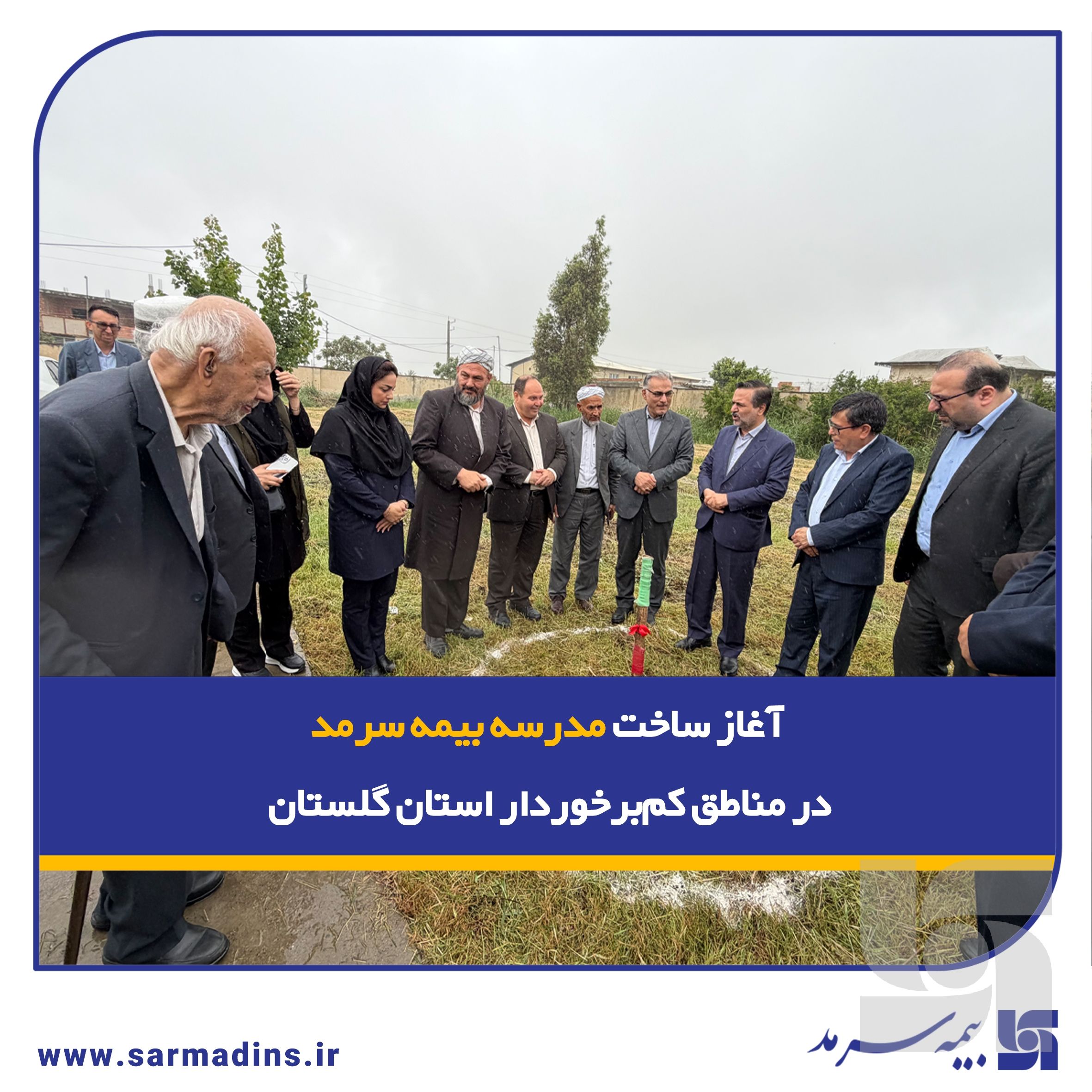 تداوم "لبخند سرمد" با آغاز ساخت مدرسه بیمه سرمد در یکی مناطق کم‌برخوردار استان گلستان
