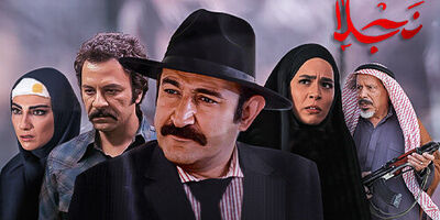 «نجلا» چطور تمام می شود؟
