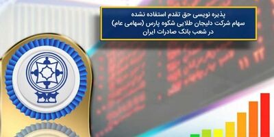 مهلت خرید سهام دلیجان طلایی شکوه پارس تمدید شد