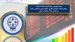 مهلت خرید سهام دلیجان طلایی شکوه پارس تمدید شد