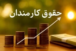 جزئیات افزایش ۳۰ تا ۴۳ درصدی حقوق کارمندان دولت