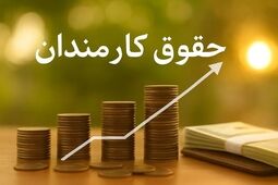 جزئیات افزایش ۳۰ تا ۴۳ درصدی حقوق کارمندان دولت