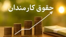 جزئیات افزایش حقوق کارمندان در بودجه ۱۴۰۵