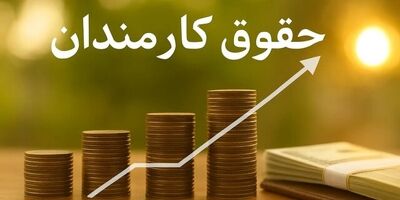 
حداقل حقوق کارمندان در سال آینده چقدر است؟