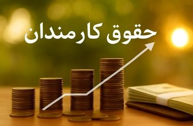 فرمول حقوق ۱۴۰۵؛ رشد ۲۰ درصدی به‌علاوه پرداخت ثابت ۳ تا ۳.۵ میلیون تومان