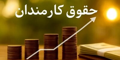 حقوق بازنشستگان و کارمندان پرداخت می‌شود 