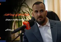 توسعه زیرساخت‌های شرکت‌های پرداخت به دلیل حمایت صرف از فین تک‌ها عقب ماند + فیلم