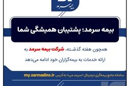 بیمه سرمد؛ پشتیبان همیشگی شما
