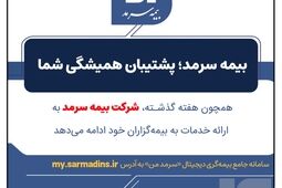 بیمه سرمد؛ پشتیبان همیشگی شما
