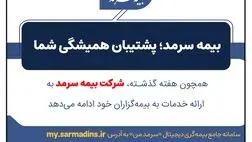 بیمه سرمد؛ پشتیبان همیشگی شما
