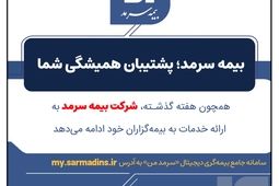 بیمه سرمد؛ پشتیبان همیشگی شما
