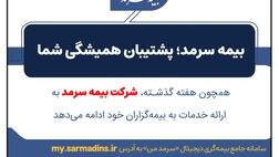 بیمه سرمد؛ پشتیبان همیشگی شما
