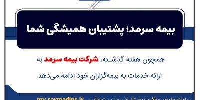تمدید پروانه نمایندگان بیمه سرمد تا پایان خرداد ماه ۱۴۰۵، بدون نیاز به مراجعه حضوری
