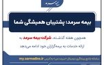 بیمه سرمد؛ پشتیبان همیشگی شما
