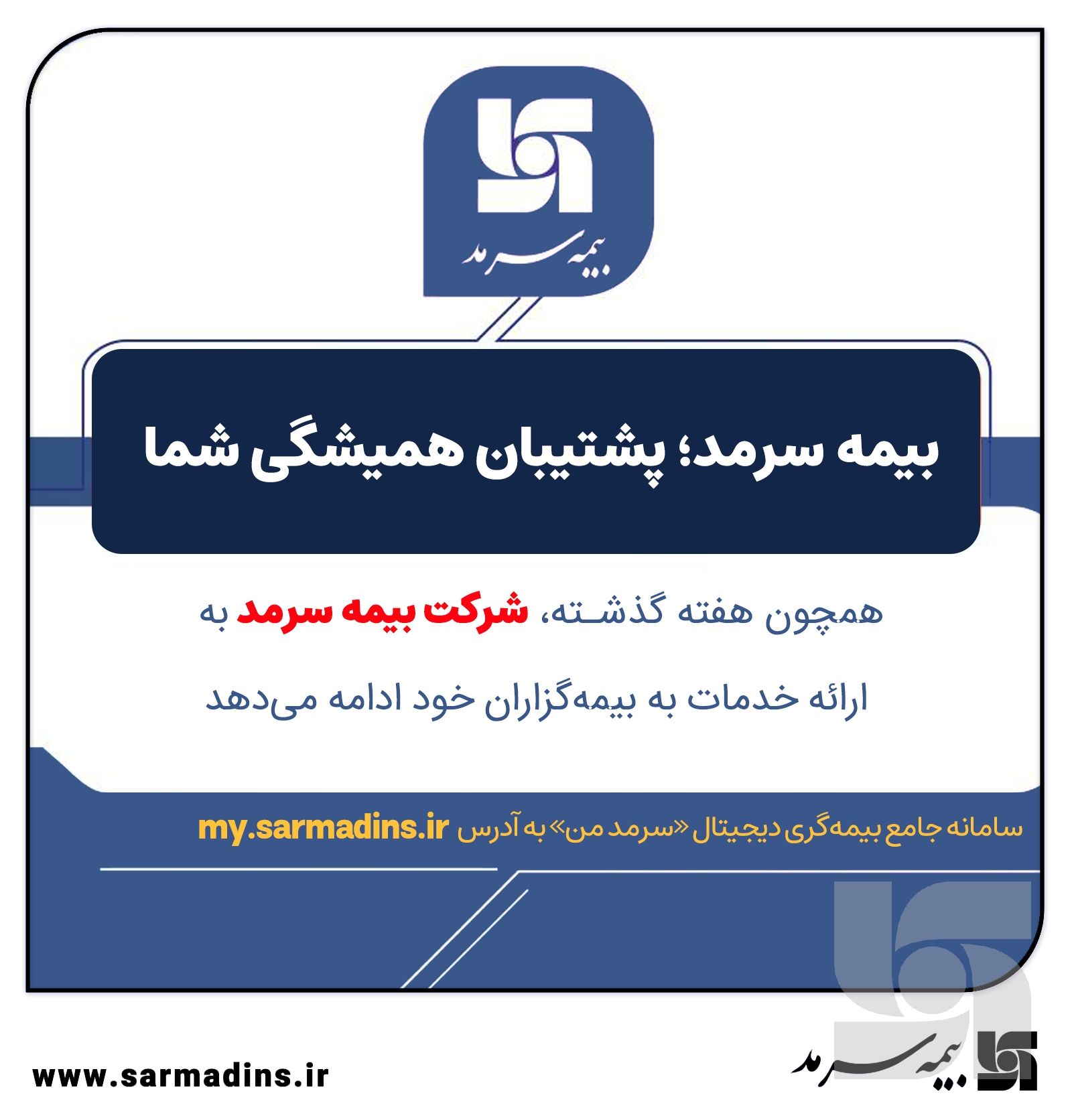 بیمه سرمد؛ پشتیبان همیشگی شما
