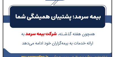 بیمه سرمد؛ پشتیبان همیشگی شما
