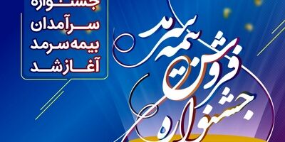 آغاز جشنواره فروش بیمه سرمد 