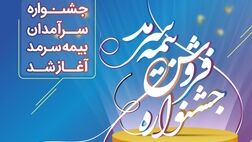 آغاز جشنواره فروش بیمه سرمد 