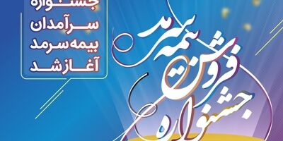 آغاز جشنواره فروش بیمه سرمد 