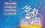 آغاز جشنواره فروش بیمه سرمد 