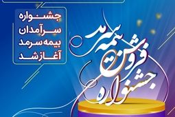 آغاز جشنواره فروش بیمه سرمد 