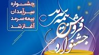 آغاز جشنواره فروش بیمه سرمد 