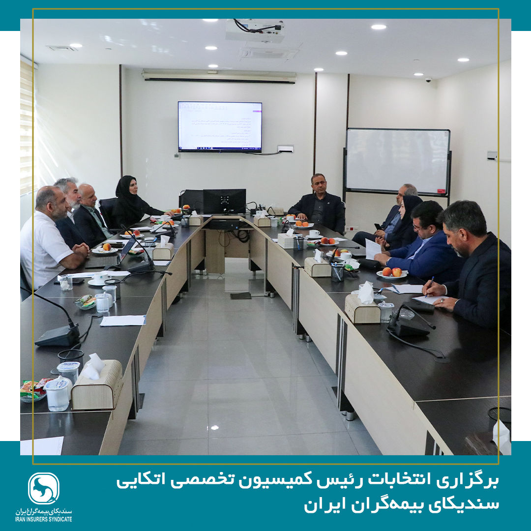 برگزاری انتخابات رئیس کمیسیون اتکایی سندیکای بیمهگران ایران